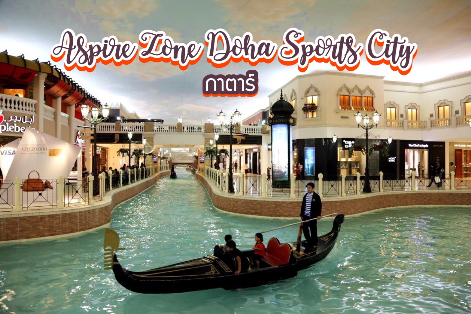 Aspire Zone or Doha Sports City กาตาร์