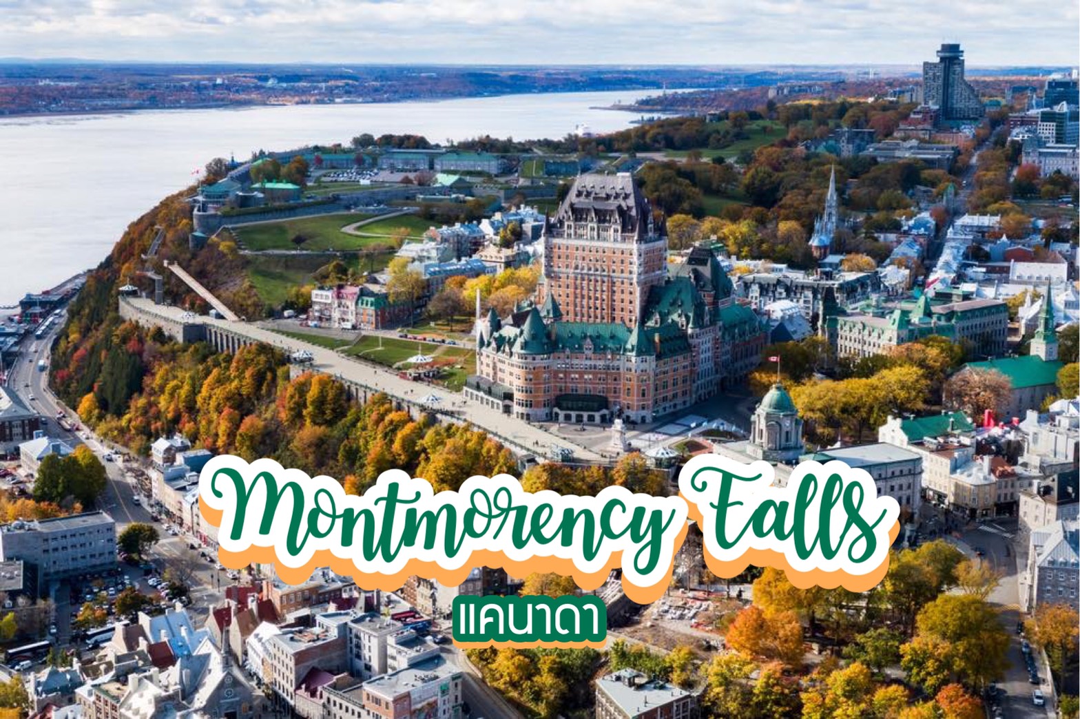 น้ำตก Montmorency Falls แคนาดา
