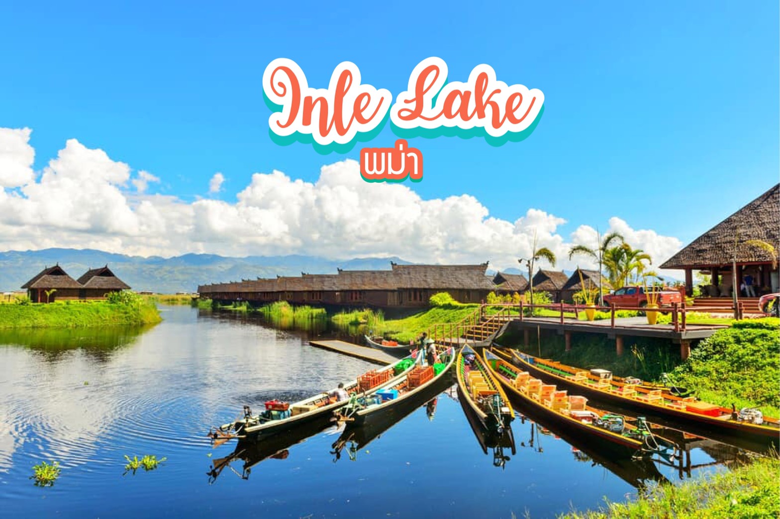 ทะเลสาบอินเล Inle Lake พม่า