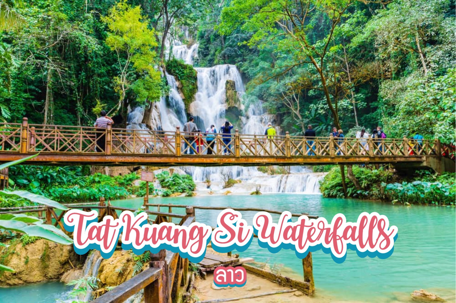 น้ำตกตาดกวางสี Tat Kuang Si Waterfalls ลาว