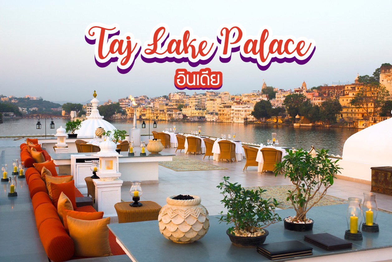 พระราชวังทะเลสาบทัช Taj Lake Palace อินเดีย