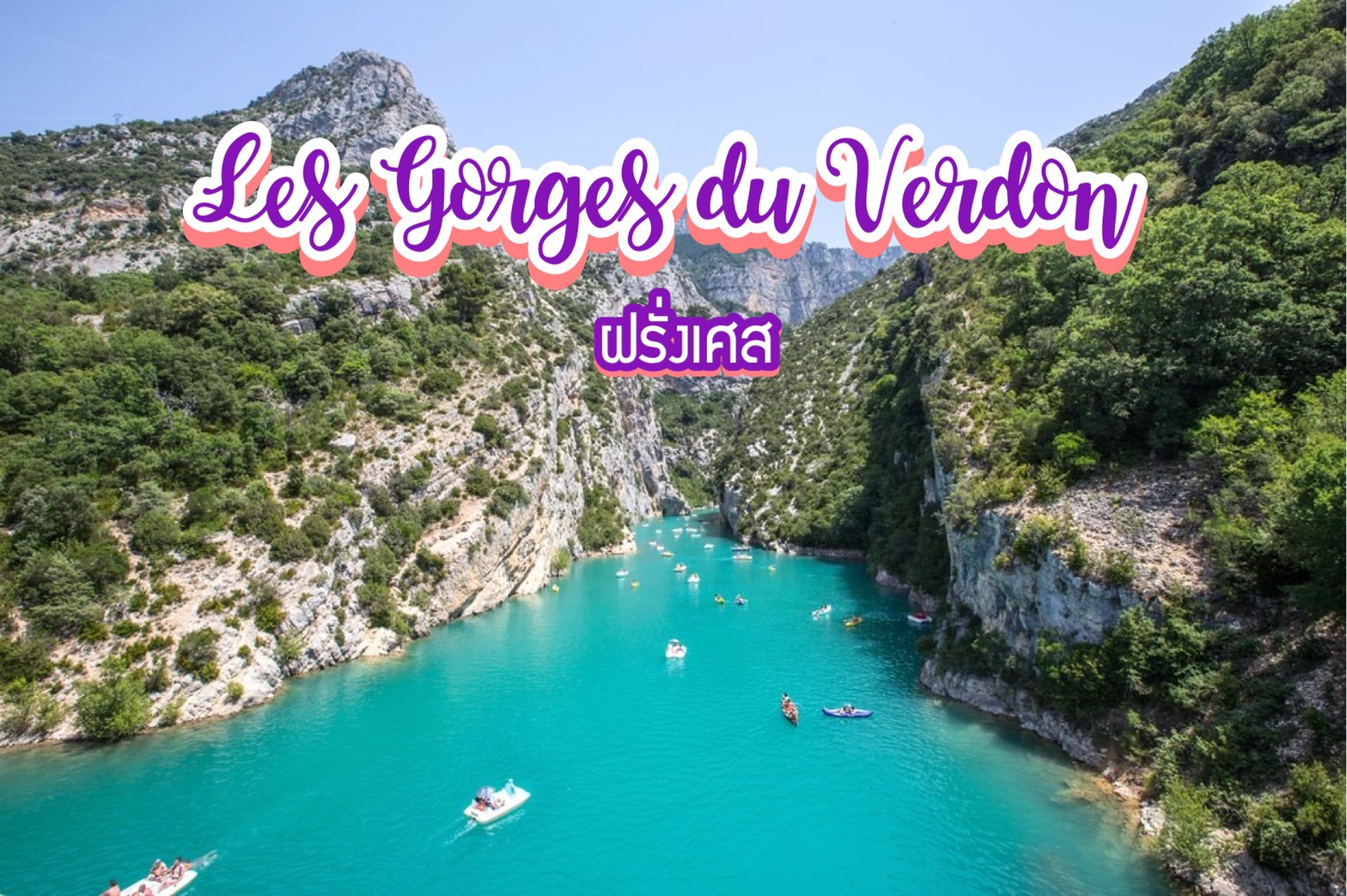 เที่ยวหุบเขาเลย์ กอร์จ ดู แวร์ดง Les Gorges du Verdon ฝรั่งเศส