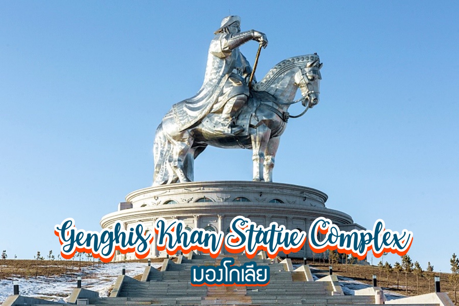 อนุสาวรีย์เจงกิสข่าน Genghis Khan Statue Complex มองโกเลีย