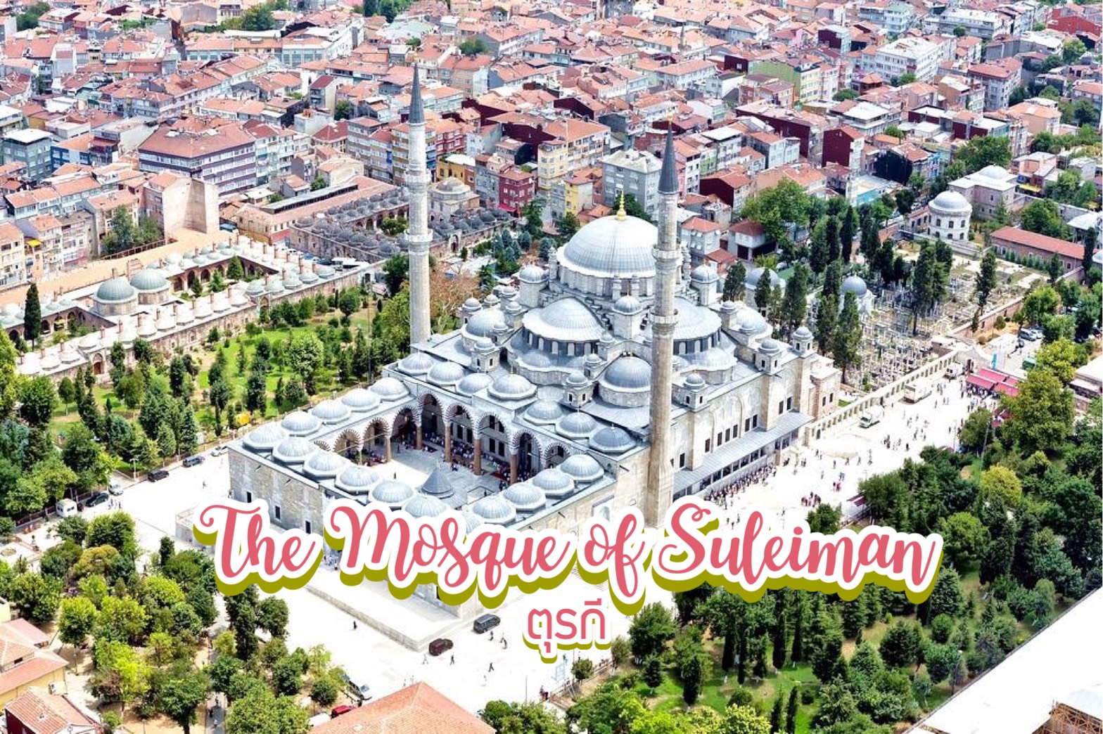 มัสยิดสุเลย์มานิเย อิสตันบลู The Mosque of Suleiman, Istanbul ตุรกี