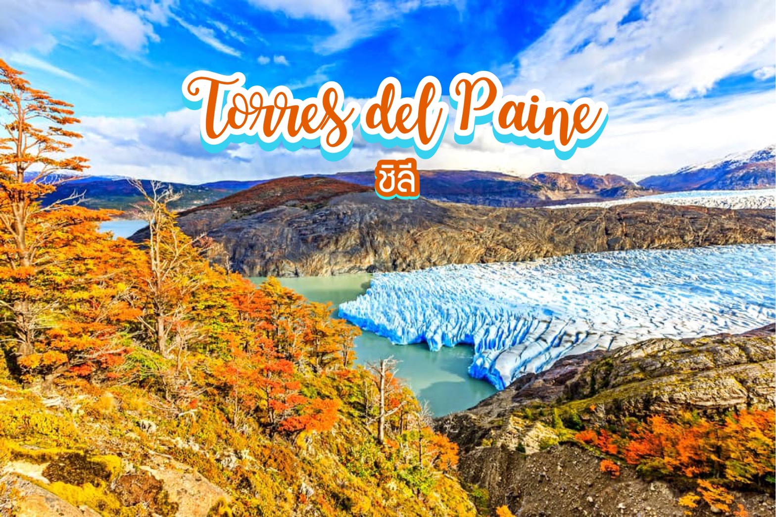 อุทยานแห่งชาติตอร์เรส เดล ไปย์เน Torres del Paine ชิลี