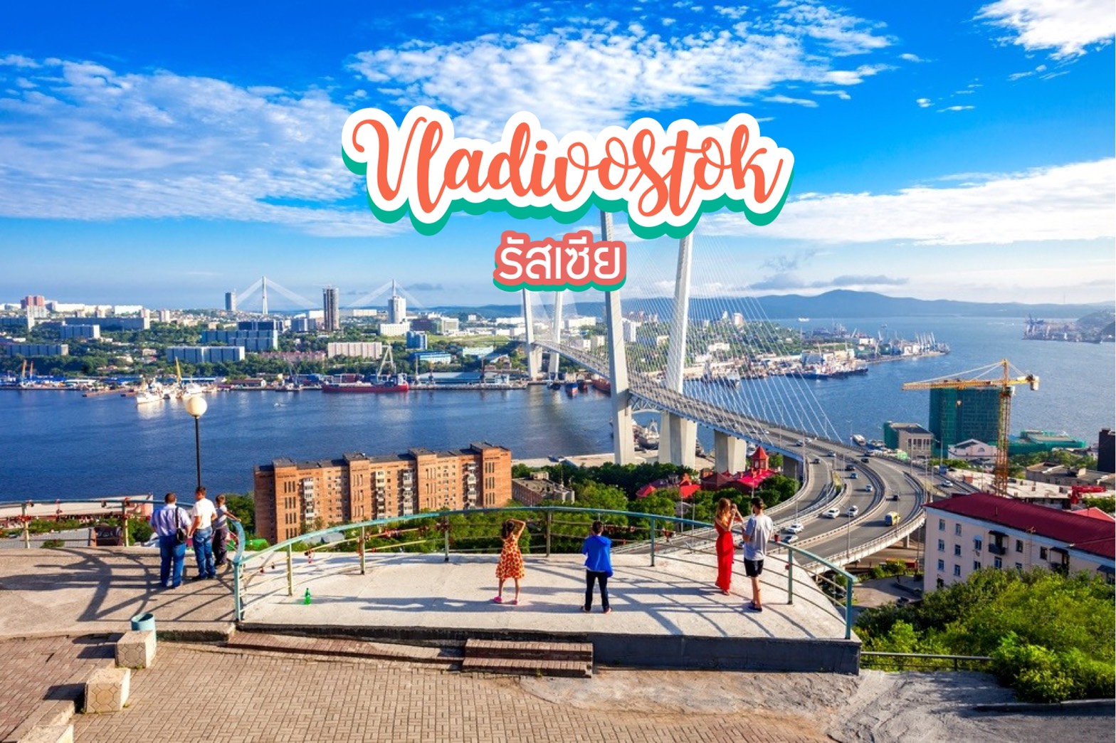 วลาดิวอสต็อก Vladivostok รัสเซีย