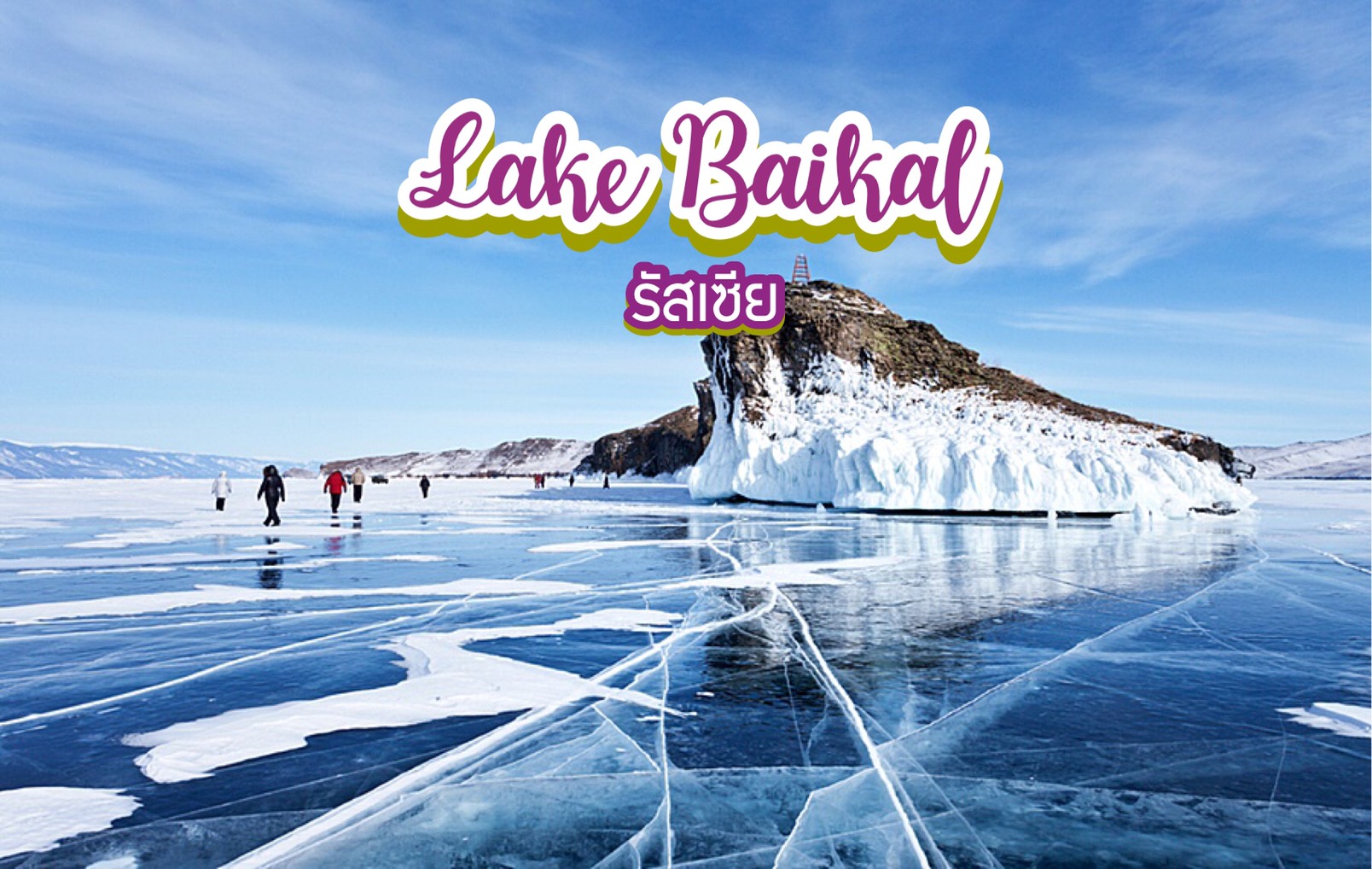 ทะเลสาบไบคาล Lake Baikal รัสเซีย