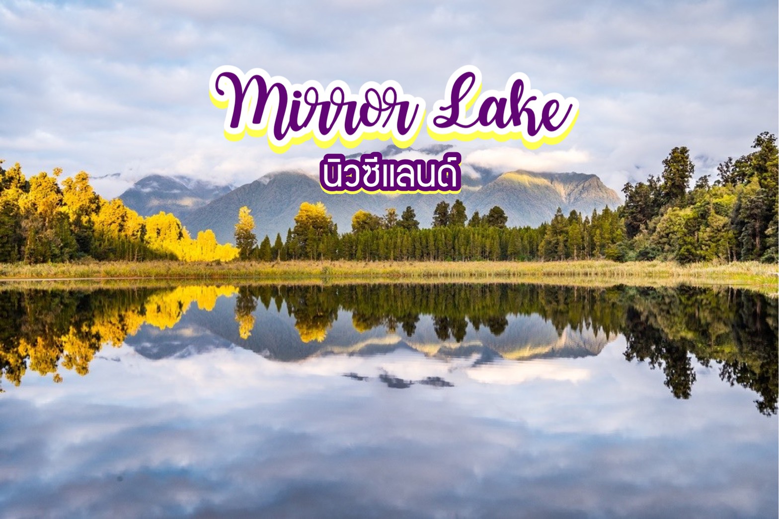 ทะเลสาบ Mirror Lake นิวซีแลนด์