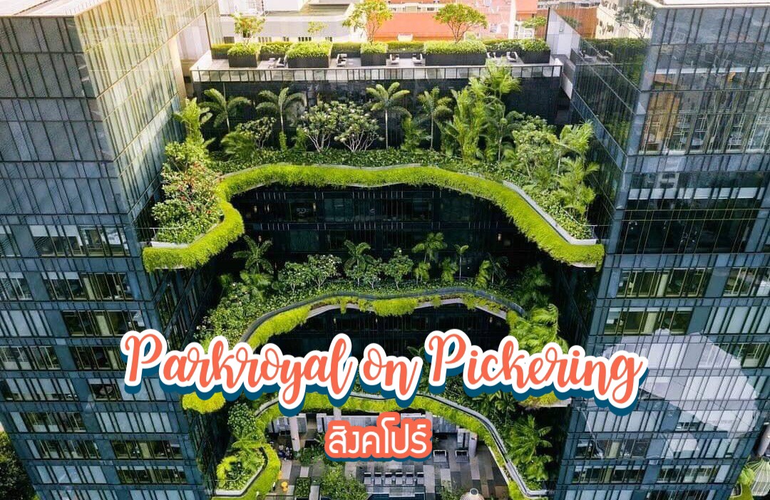 โรงแรมต้นไม้ Parkroyal on Pickering สิงคโปร์