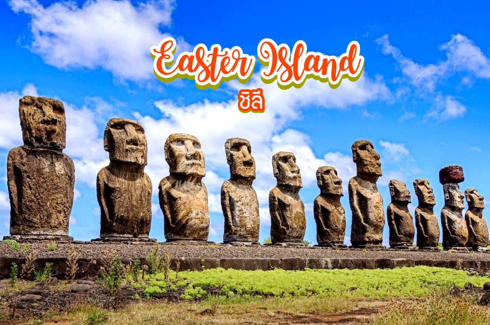 เกาะอีสเตอร์ Easter Island ชิลี