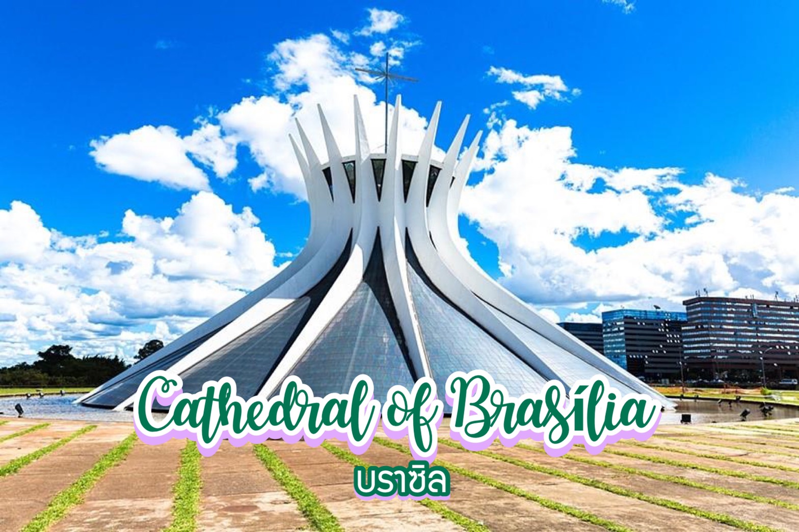 มหาวิหารบราซิเลีย Cathedral of Brasília บราซิล