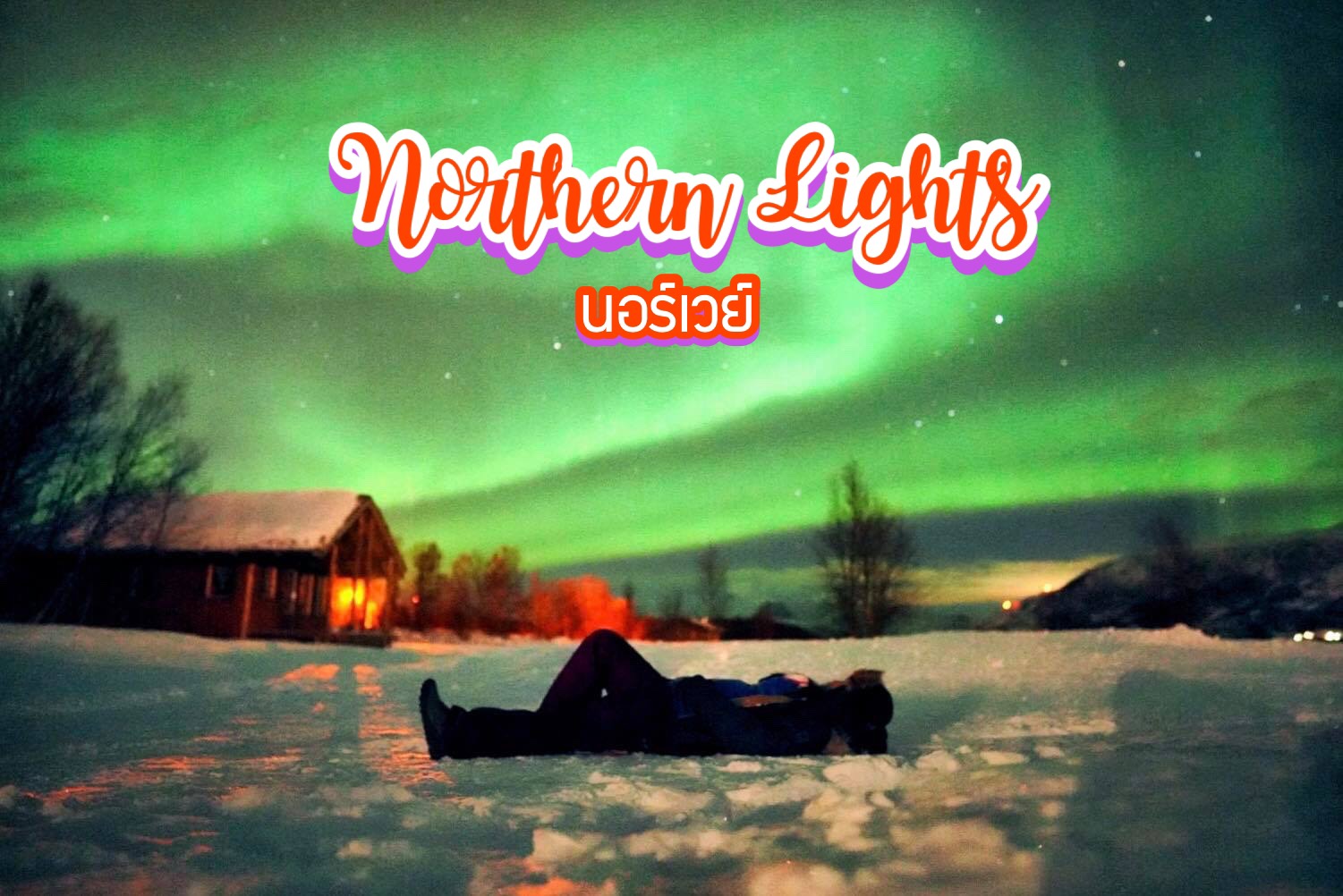 ชมแสงเหนือครั้งแรกในชีวิต Northern Lights นอร์เวย์
