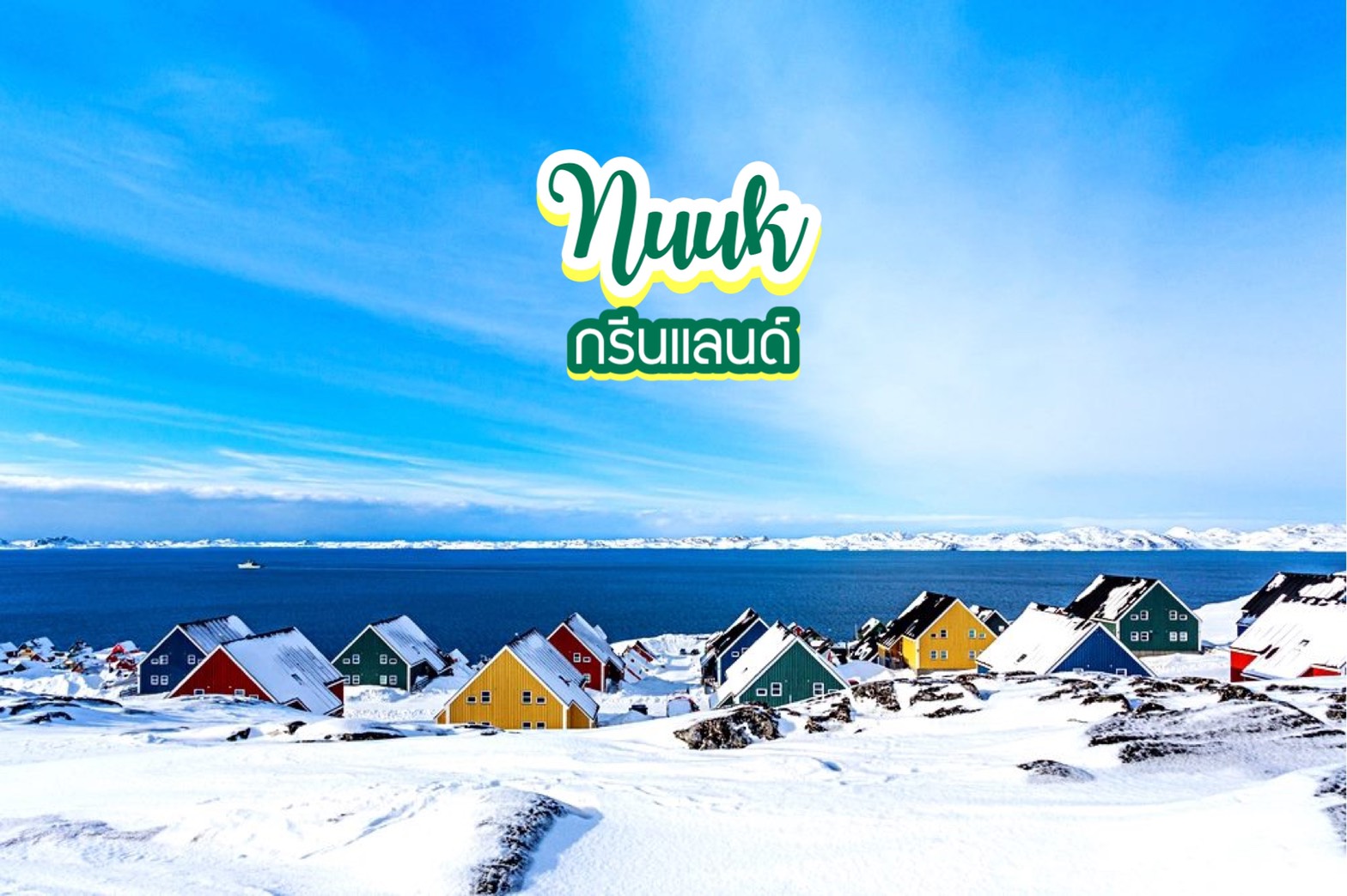 เมืองนุก Nuuk กรีนแลนด์