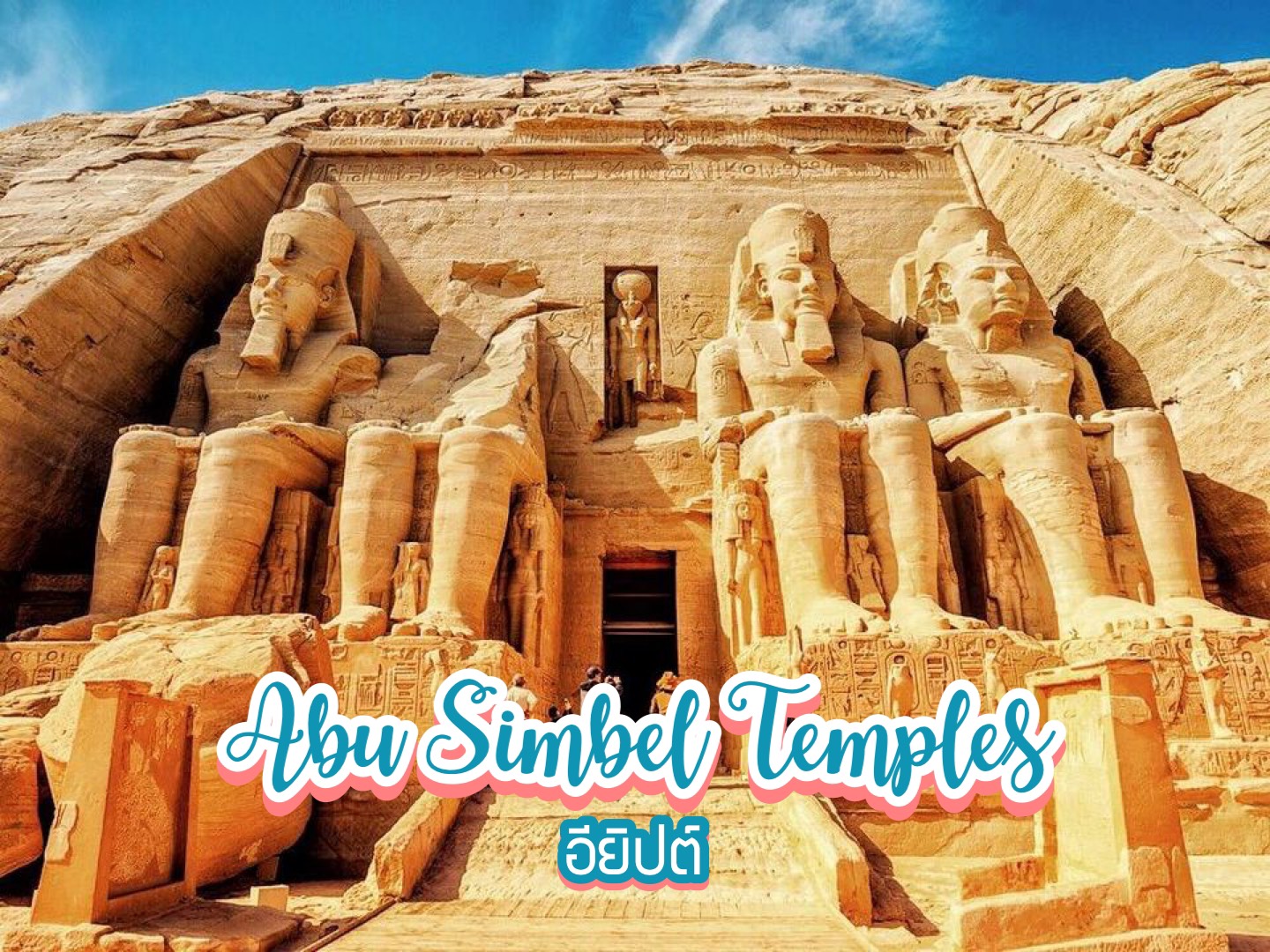 มหาวิหารอาบูซิมเบล Abu Simbel Temples อียิปต์