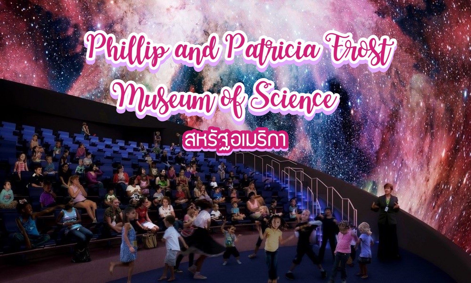 พิพิธภัณฑ์วิทยาศาสตร์ระดับโลก Phillip and Patricia Frost Museum of Science สหรัฐอเมริกา
