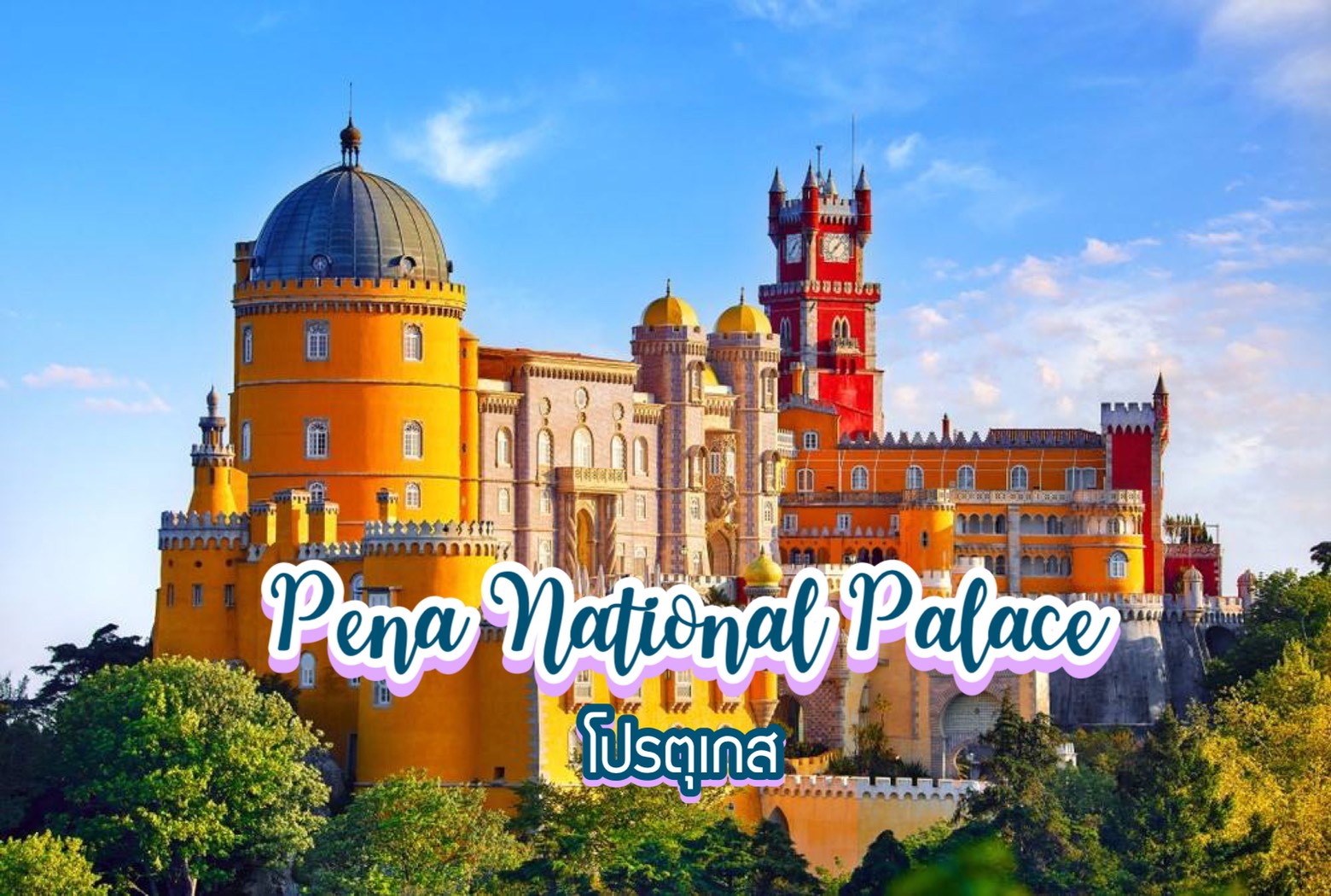 พระราชวังแห่งชาติเปนา Pena National Palace โปรตุเกส