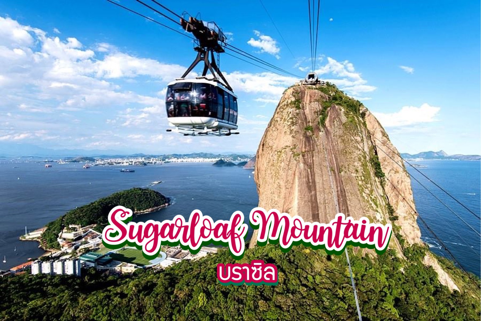 ยอดเขาชูการ์ โลฟ Sugarloaf Mountain บราซิล