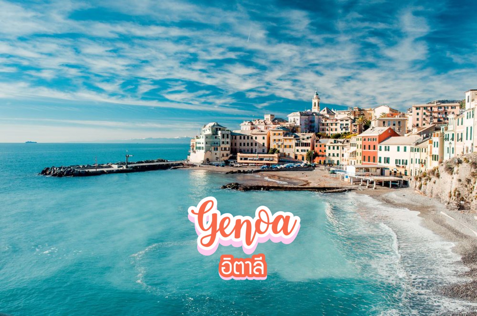 เจนัว Genoa อิตาลี