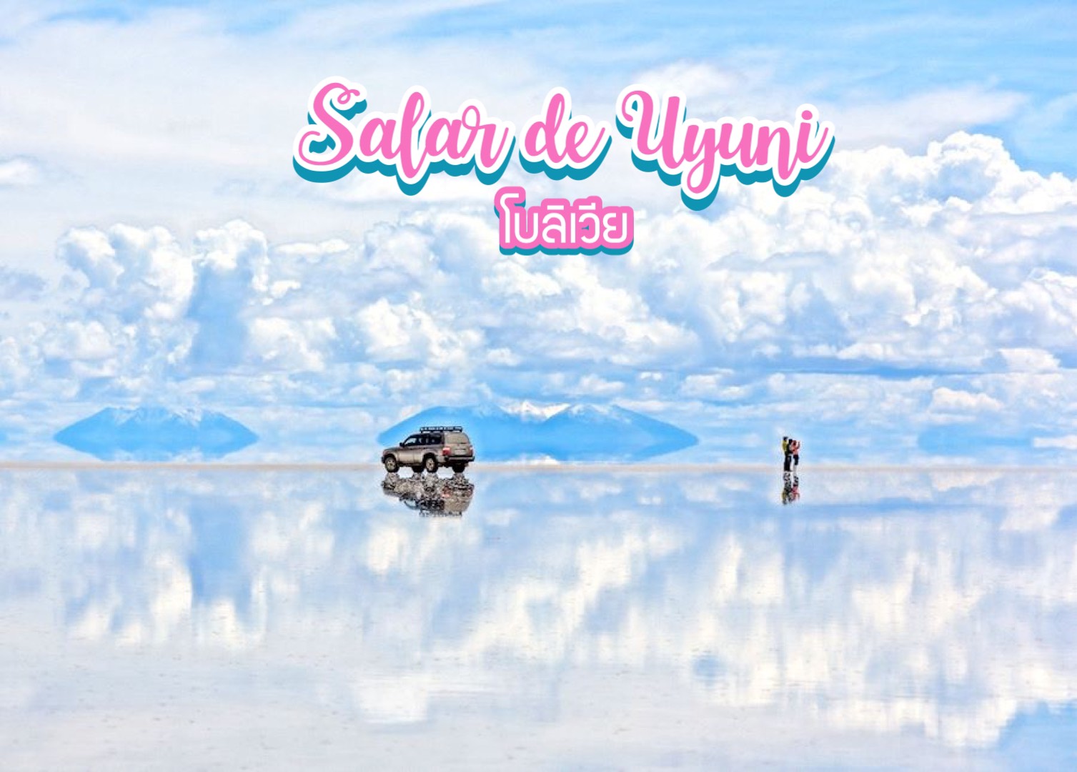 ทะเลเกลืออูยูนิ Salar de Uyuni โบลิเวีย