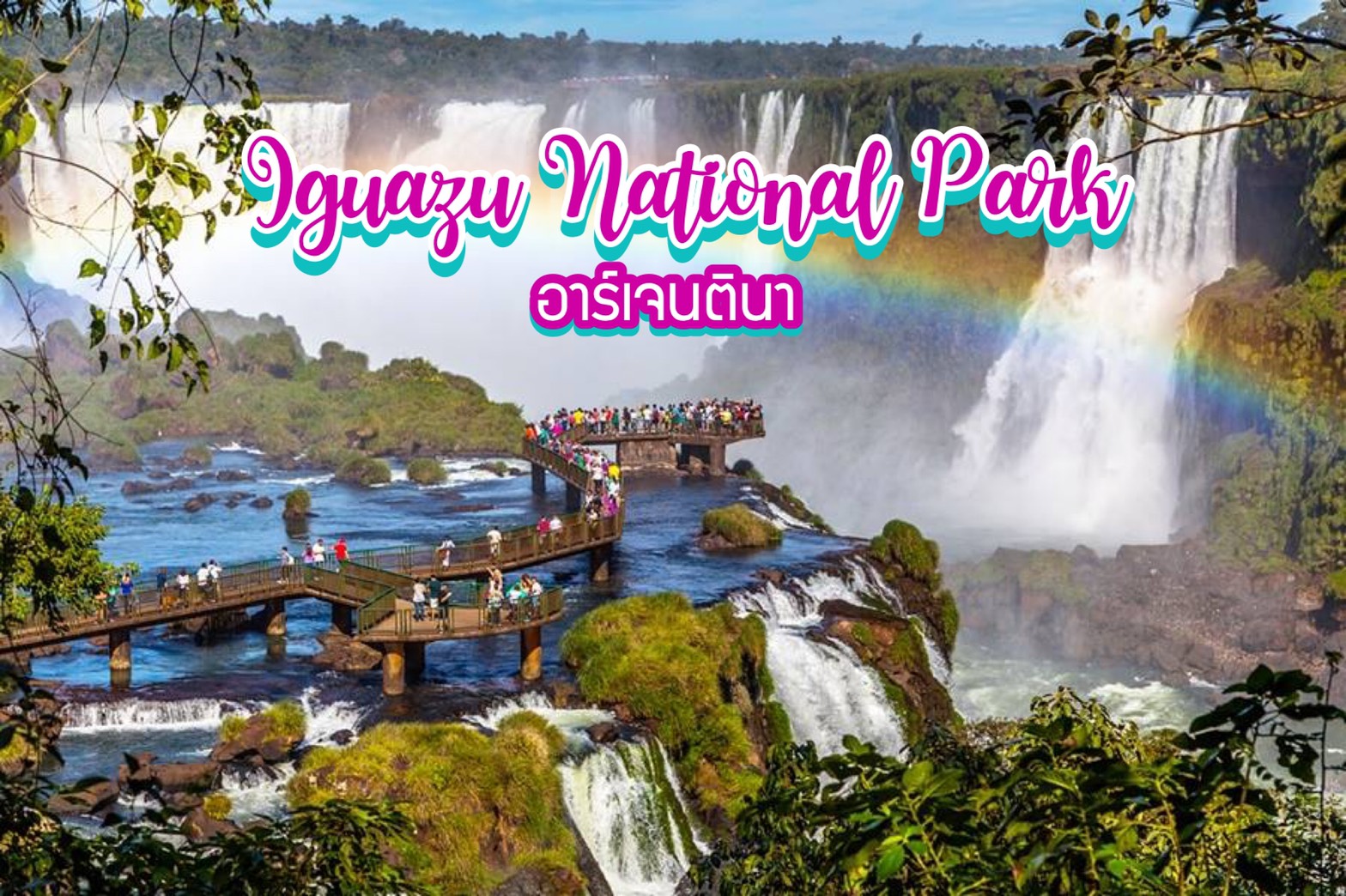 อุทยานแห่งชาติอีกัวซู Iguazu National Park อาร์เจนตินา