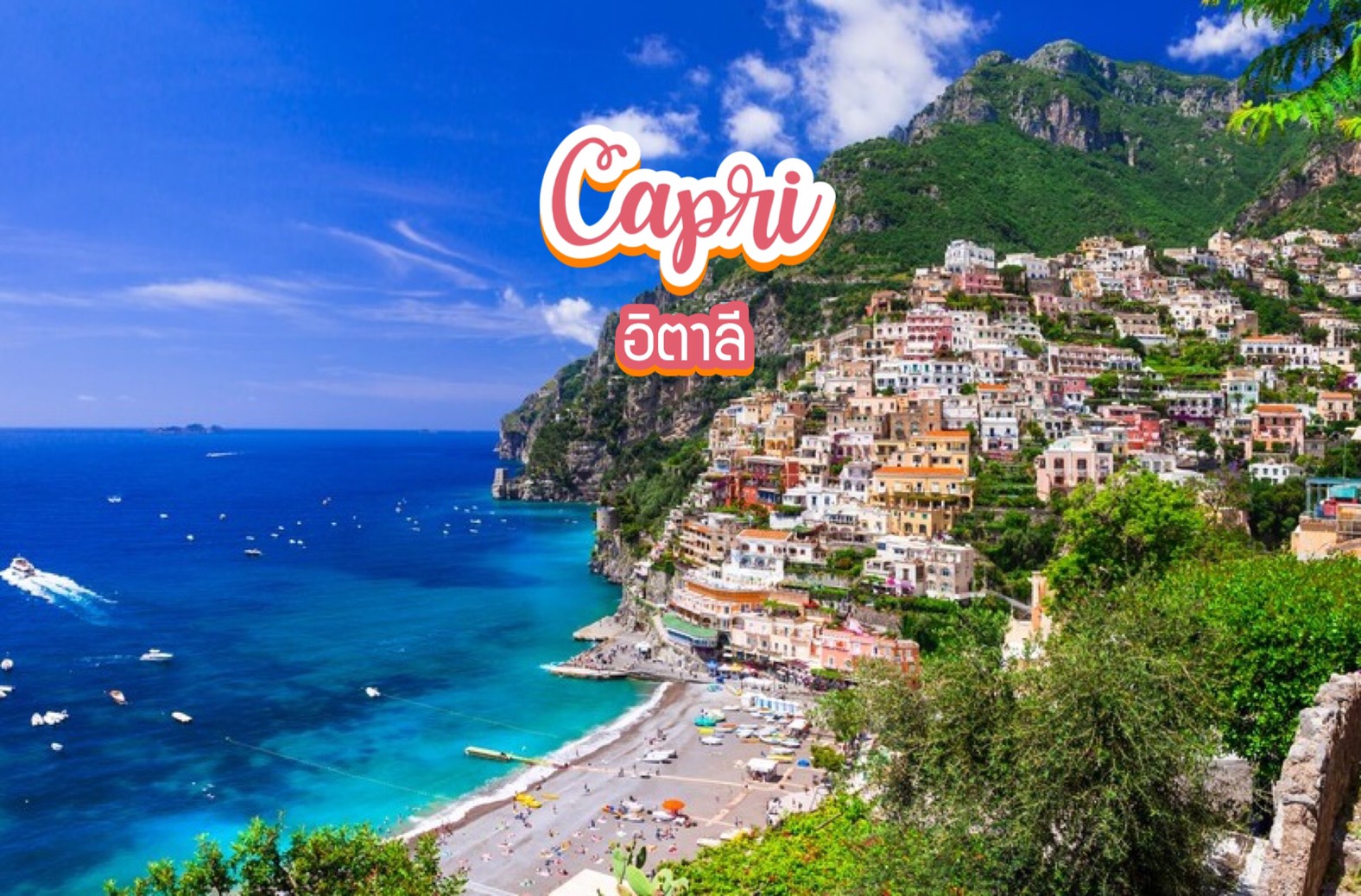 เกาะคาปรี Capri อิตาลี