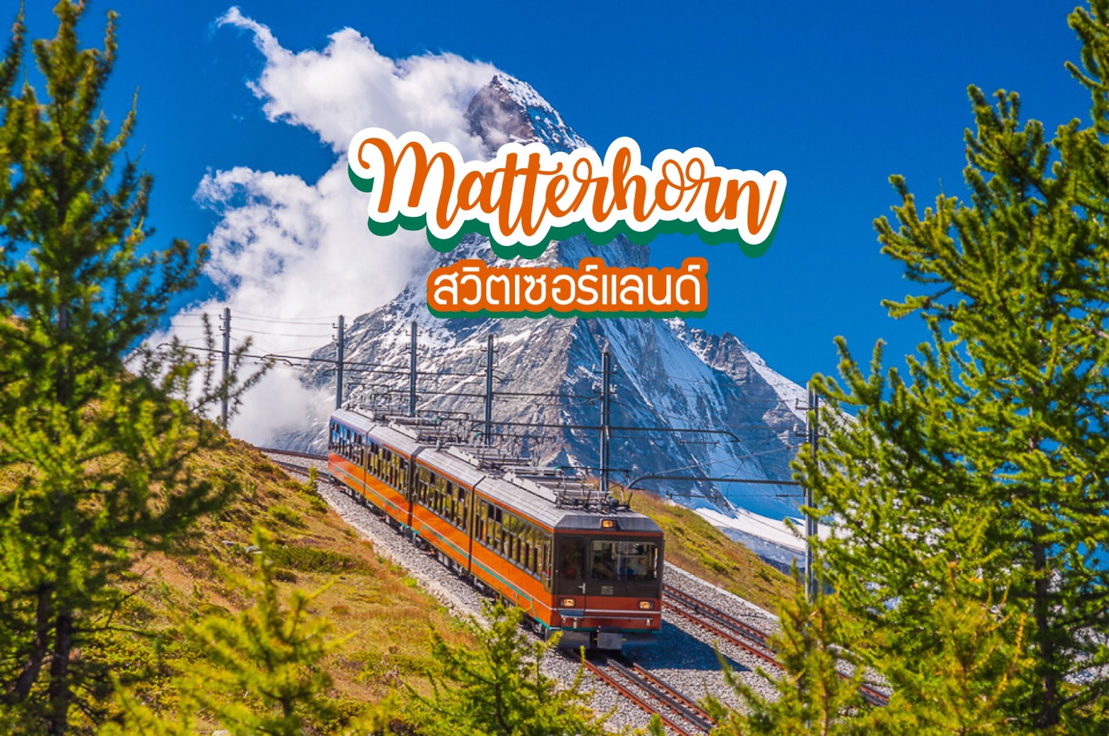 ยอดเขาแมตเตอร์ฮอร์น Matterhorn สวิตเซอร์แลนด์