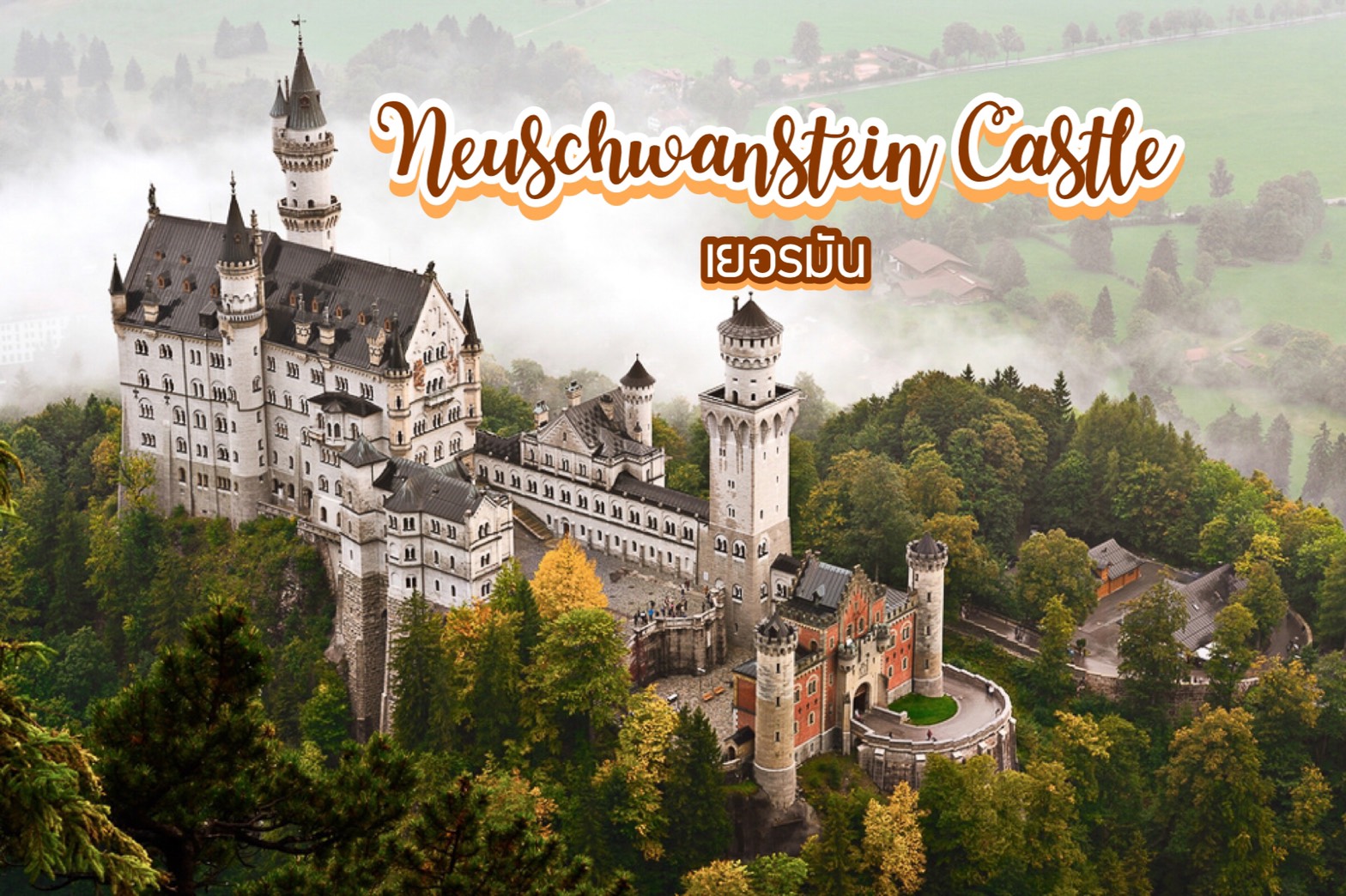 ปราสาทนอยชวานชไตน์ Neuschwanstein Castle เยอรมัน