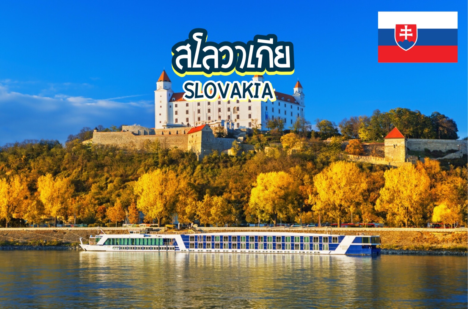 5 สุดยอดสถานที่ท่องเที่ยวในบราติสลาวา สโลวาเกีย Bratislava, Slovakia