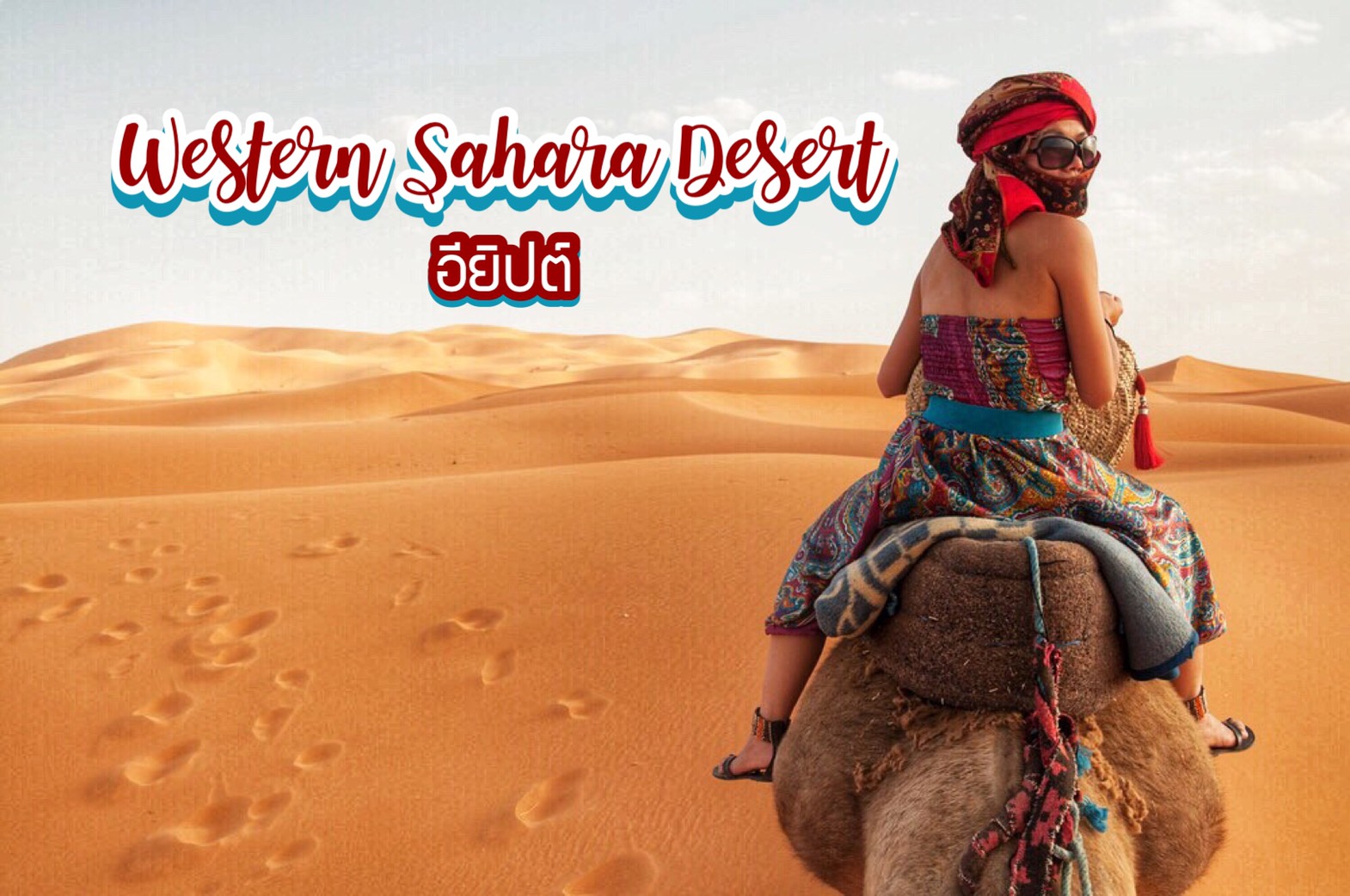 ทะเลทรายเวสเทิร์นสะฮารา Western Sahara Desert อียิปต์