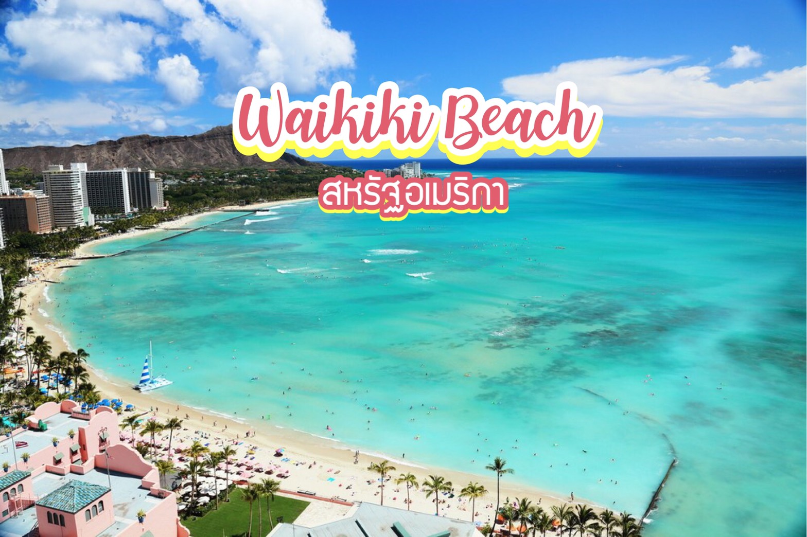 หาดไวกิกิ Waikiki Beach สหรัฐอเมริกา