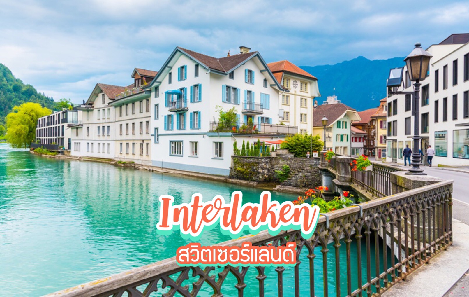 Interlaken สวิตเซอร์แลนด์