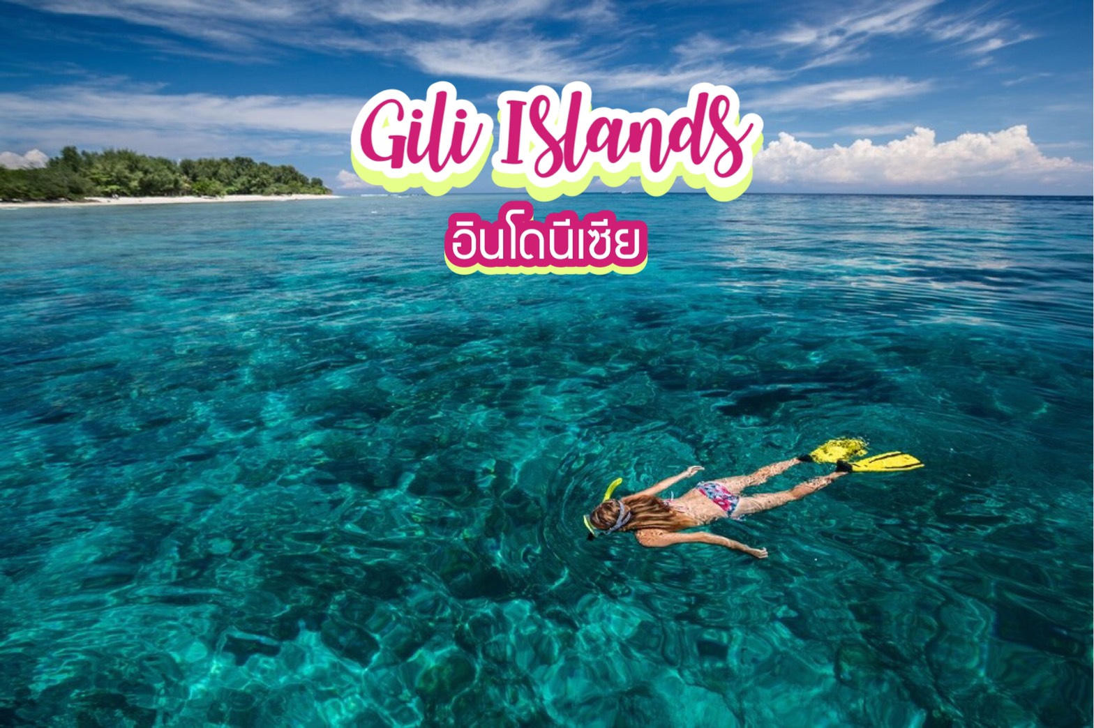 เกาะกิลี Gili Islands อินโดนีเซีย