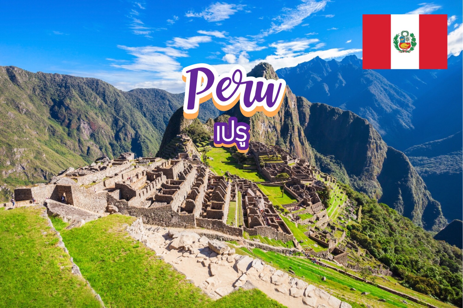 10 สุดยอดสถานที่ท่องเที่ยวในเปรู Peru
