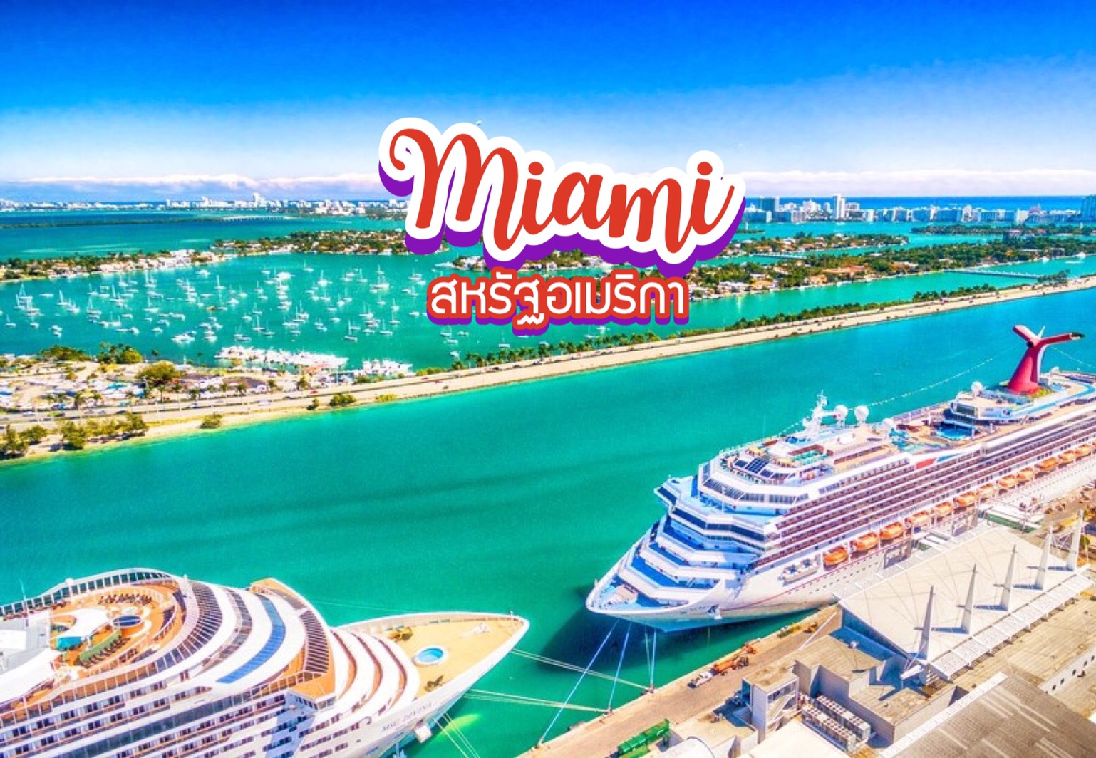 10 สุดยอดสถานที่ท่องเที่ยวในไมอามี่ Miami สหรัฐอเมริกา USA