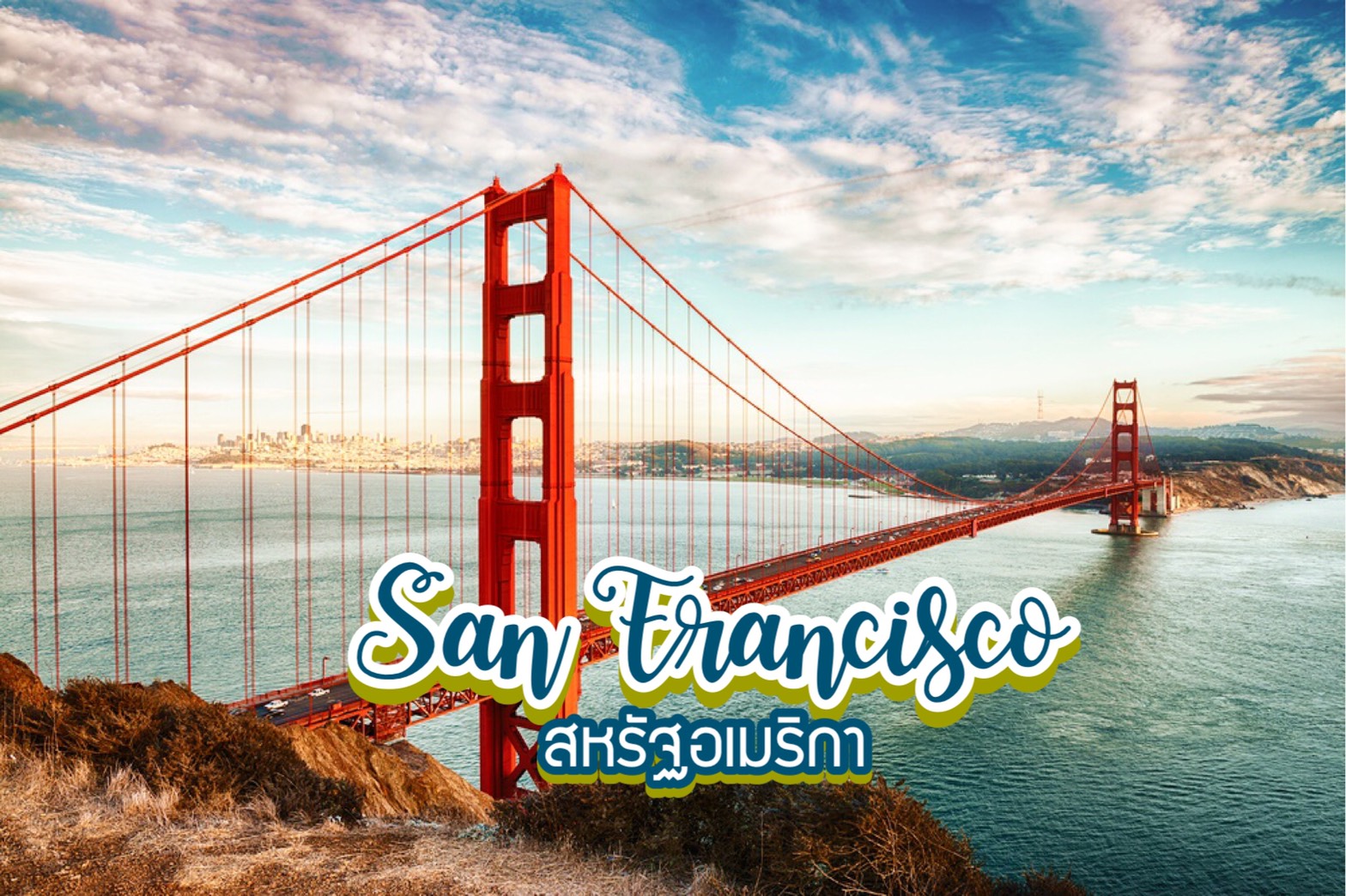 10 สุดยอดสถานที่ท่องเที่ยวในซานฟรานซิสโก San Francisco สหรัฐอเมริกา USA