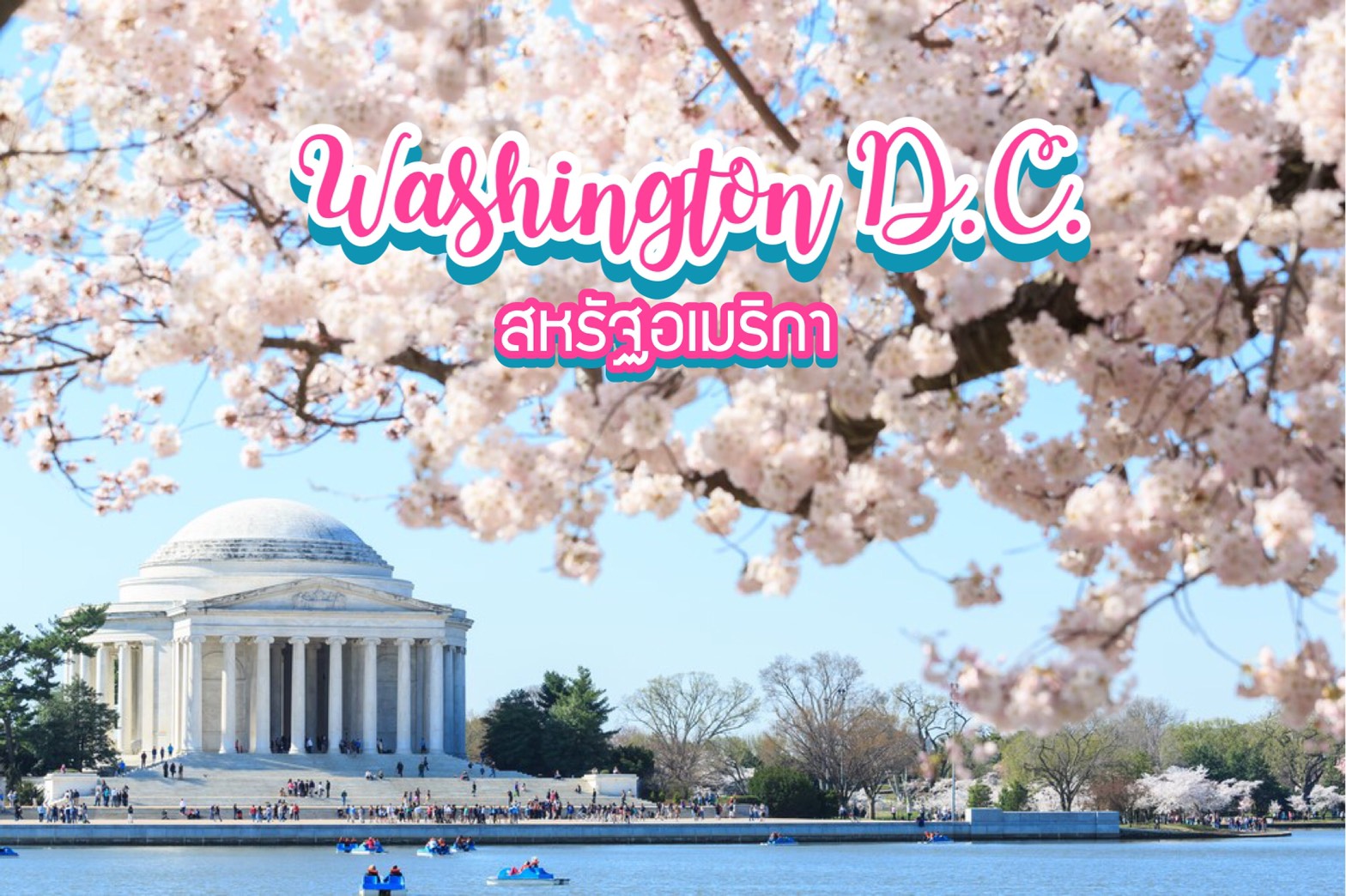 10 สุดยอดสถานที่ท่องเที่ยวในวอชิงตัน ดี.ซี. Washington D.C. สหรัฐอเมริกา USA