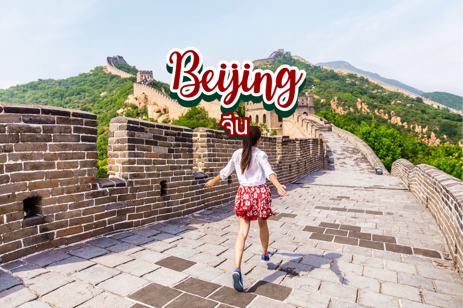 10 สุดยอดสถานที่ท่องเที่ยวในปักกิ่ง Beijing จีน