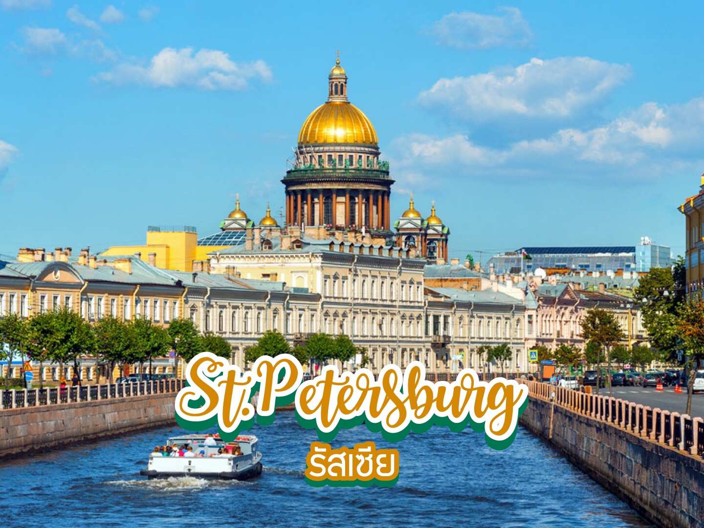 8 สุดยอดสถานที่ท่องเที่ยวในเซนต์ปีเตอร์สเบิร์ก St. Petersburg รัสเซีย