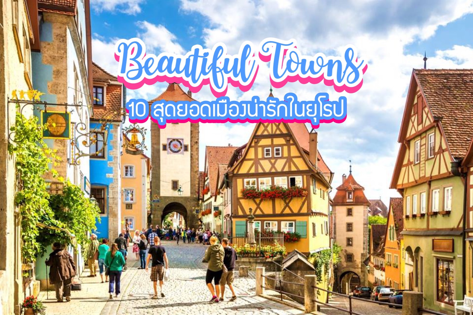 10 สุดยอดเมืองน่ารักน่าเที่ยวกับคนรู้ใจในยุโรป Beautiful Towns
