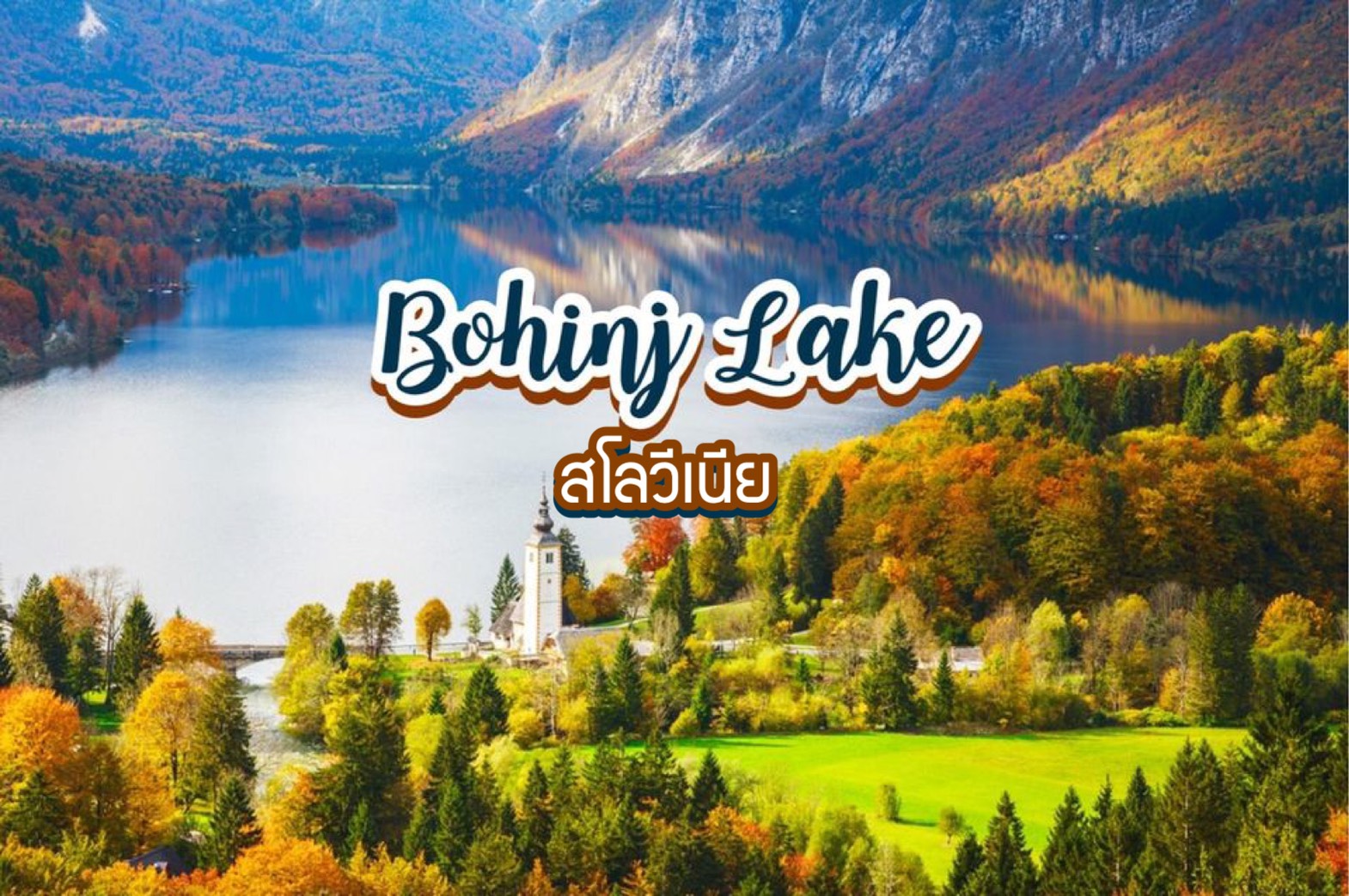 เที่ยวทะเลสาบโบฮินจ์ Bohinj Lake สโลวีเนีย