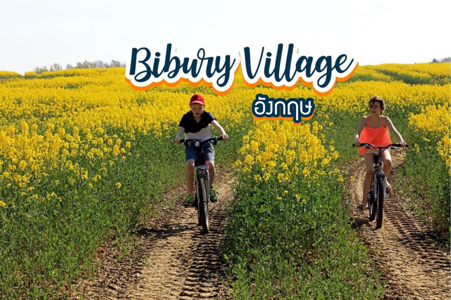 เที่ยวหมู่บ้านไบเบอร์รี่ Bibury Village อังกฤษ