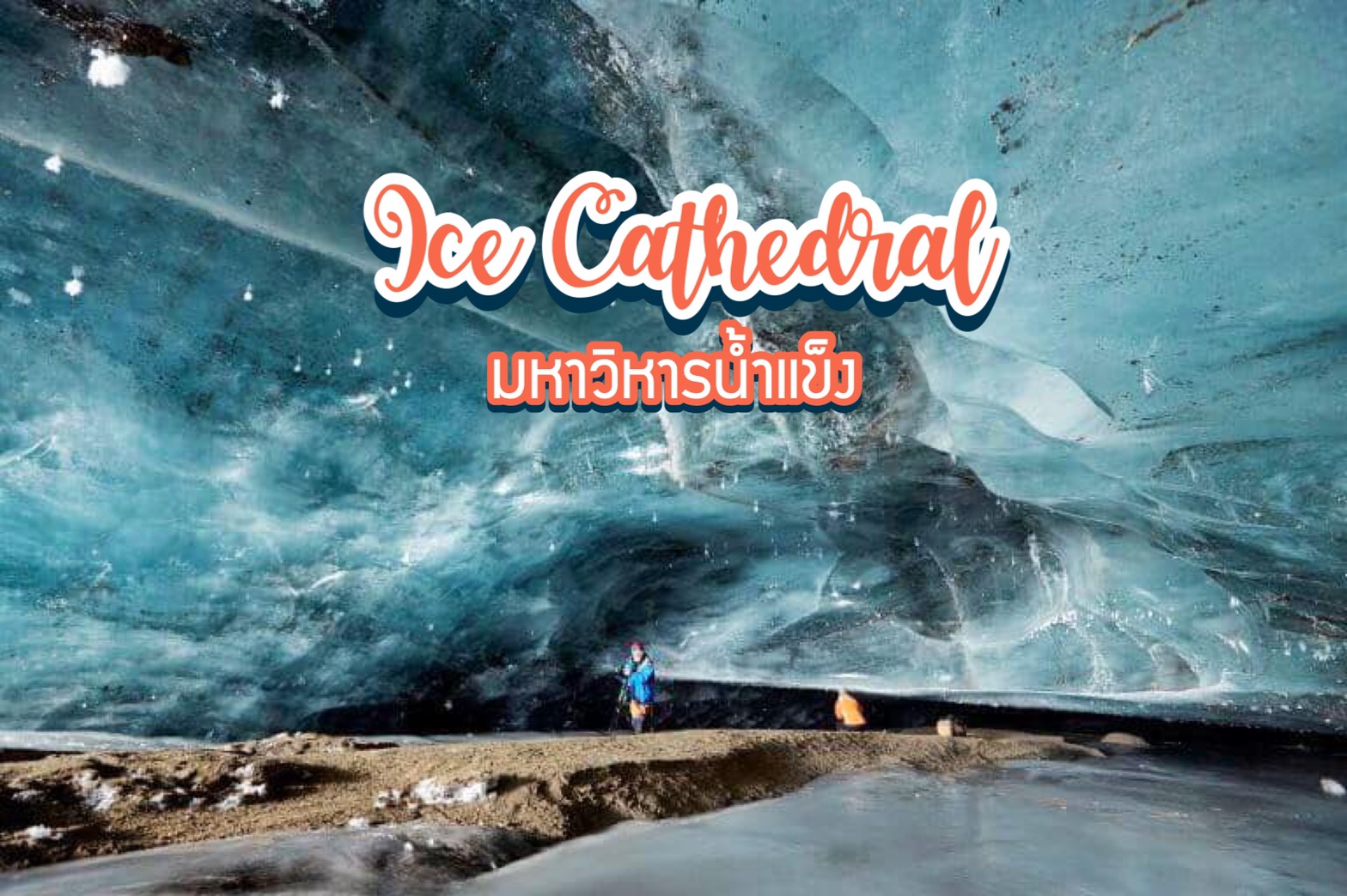 มหาวิหารน้ำแข็ง Ice Cathedral สวิตเซอร์แลนด์
