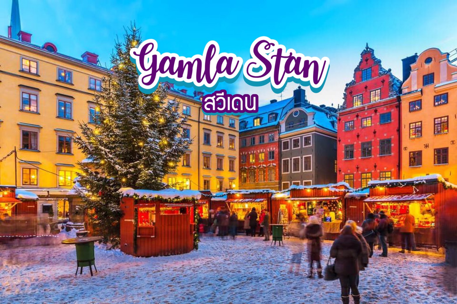 ย่านเมืองเก่า Gamla Stan สวีเดน
