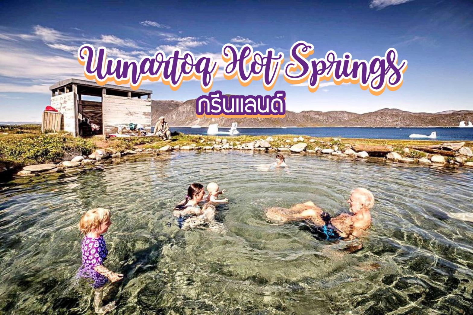 น้ำพุร้อนอูนาร์ตอค Uunartoq Hot Springs กรีนแลนด์
