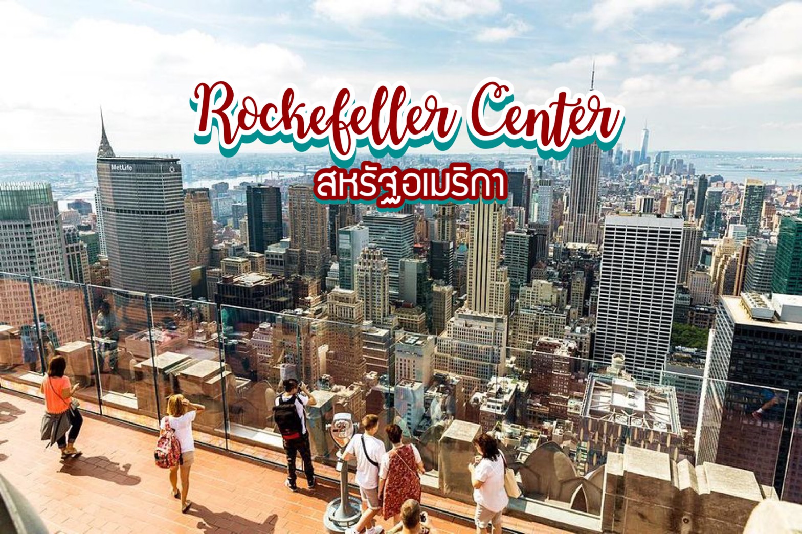 เที่ยวตึกร็อคกี้เฟลเลอร์ เซ็นเตอร์ Rockefeller Center สหรัฐอเมริกา