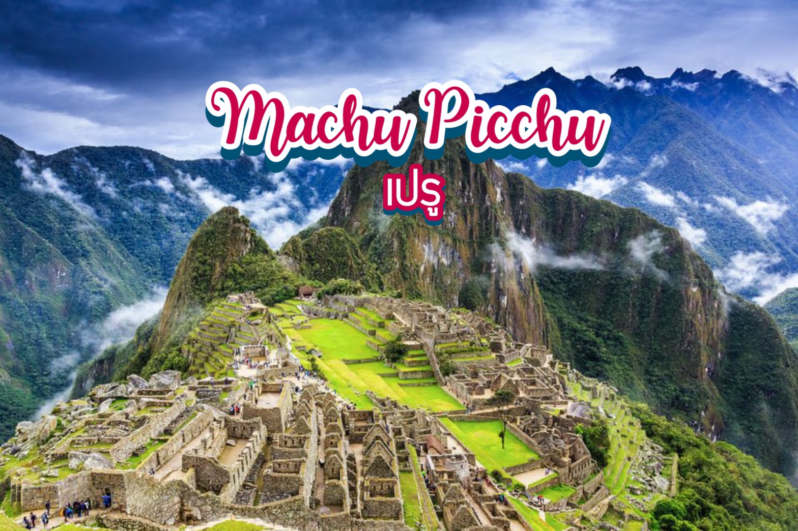 เที่ยวมาชู ปิกชู Machu Picchu เปรู