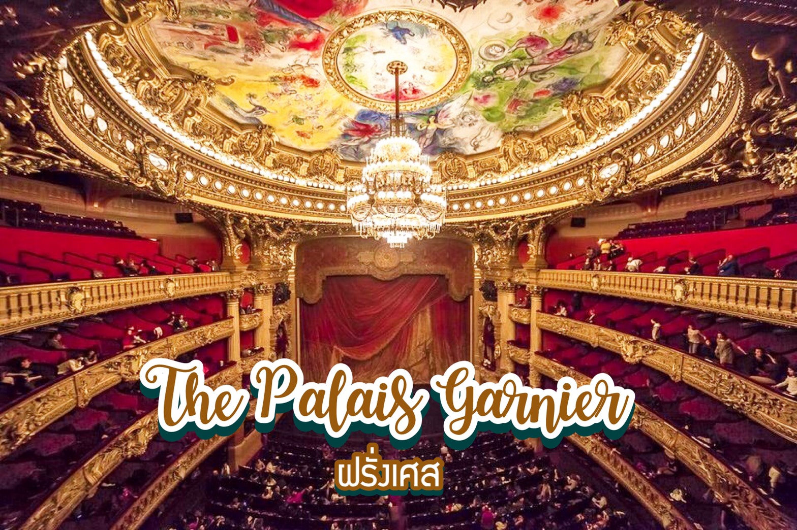 เที่ยวโรงอุปรากรปาแลการ์นีเย The Palais Garnier ฝรั่งเศส