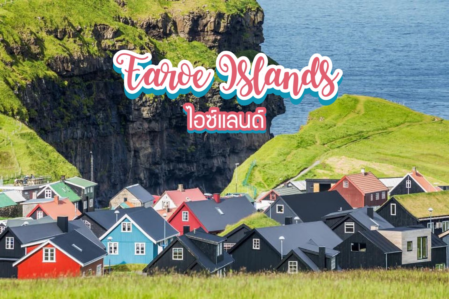 หมู่เกาะแฟโร Faroe Islands ไอซ์แลนด์
