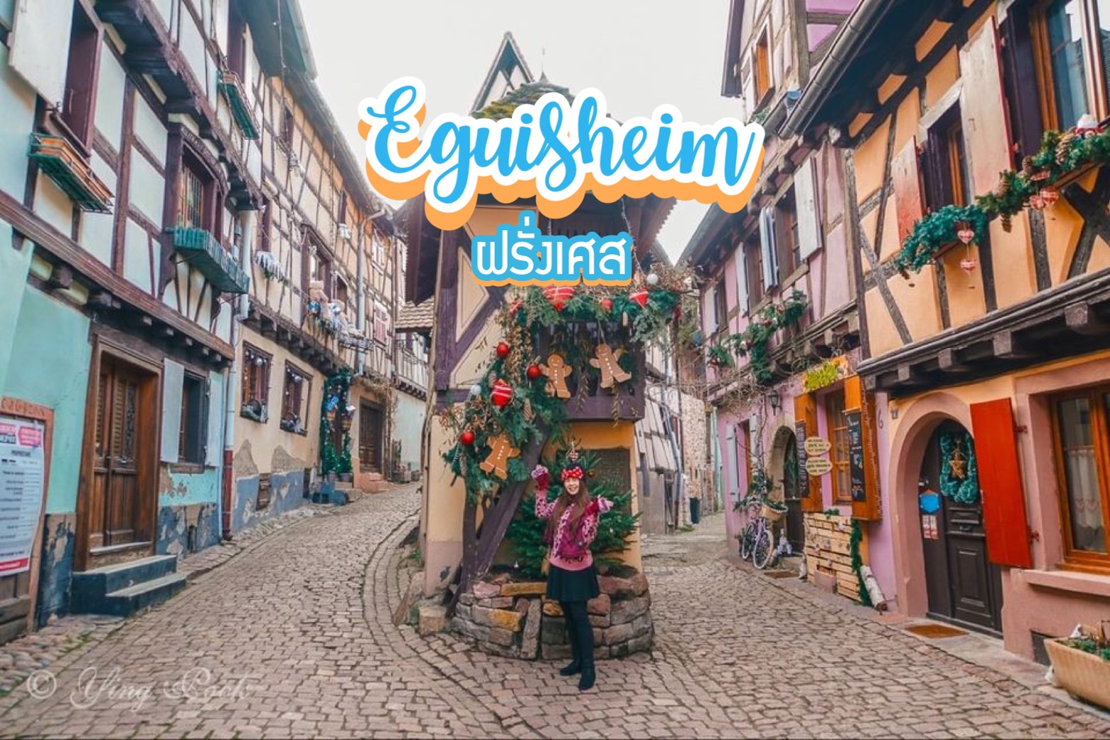 หมู่บ้านเอกีเชม Eguisheim ฝรั่งเศส
