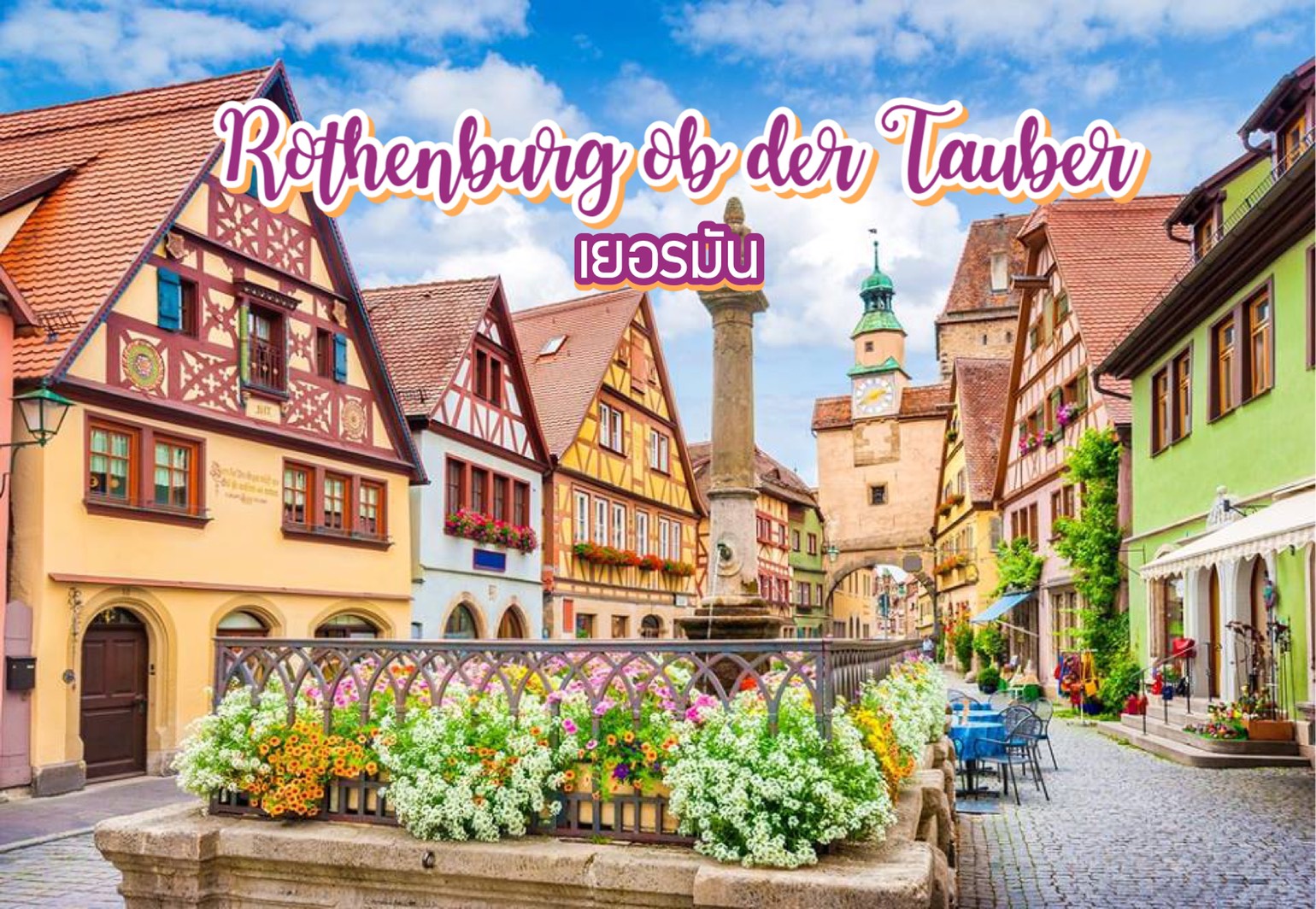 เที่ยว Rothenburg ob der Tauber เยอรมัน